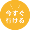 ホームページ制作・広告製作はこちらに今すぐ行ける