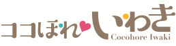 ココほれ いわき
